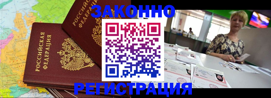 купить прописку в Барнауле