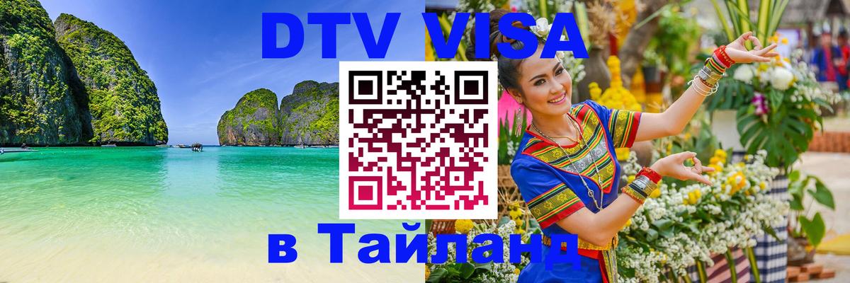 DTV (ДТВ) visa Таиланд Барнаул 