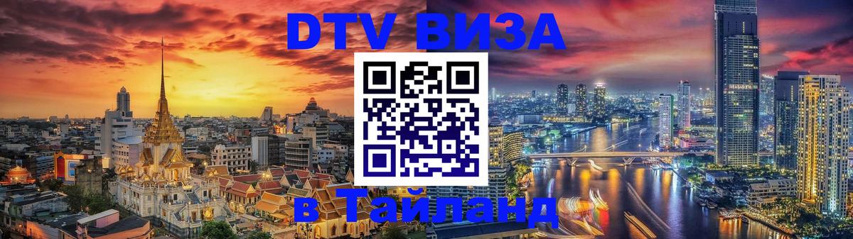 DTV Visa Thailand — прайс и условия, виза без дополнительных документов - Барнаул  05.10.2025 