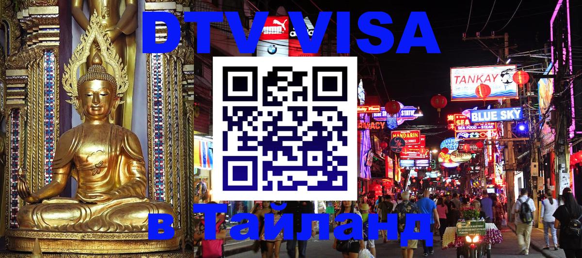 ДТВ VISA Тайланд для фрилансеров Барнаул 